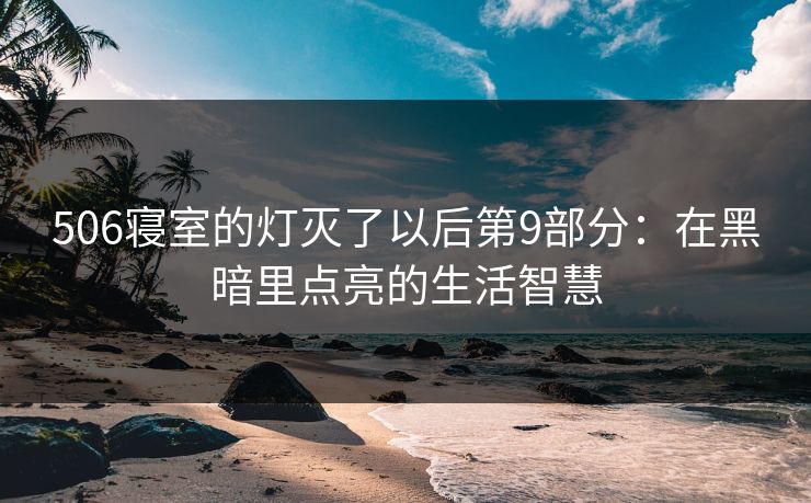 506寝室的灯灭了以后第9部分：在黑暗里点亮的生活智慧