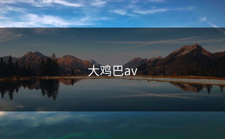 大鸡巴av