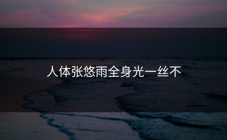 人体张悠雨全身光一丝不