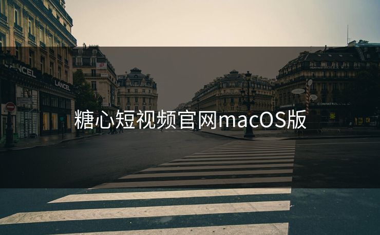 糖心短视频官网macOS版